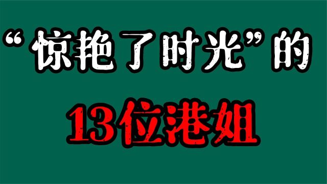 惊艳了时光的13位港姐,各个堪称港星女神,哪位是你心目中的女神