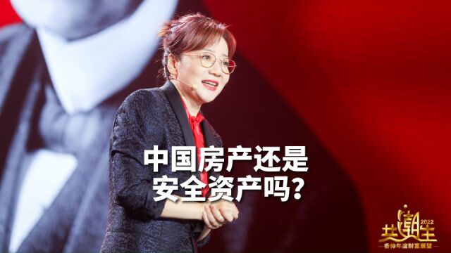 中国房产还是安全资产吗?