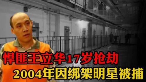 悍匪王立华17岁抢劫，绑架拿到赎金就撕票，2004年因绑架明星被捕_高清1080P在线观看平台_腾讯视频