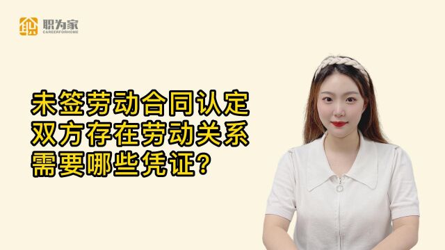 未签劳动合同,认定双方存在劳动关系需要哪些凭证?