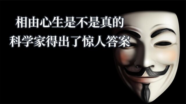 相由心生到底是不是真的,科学家经过试验,发现了不可思议的秘密