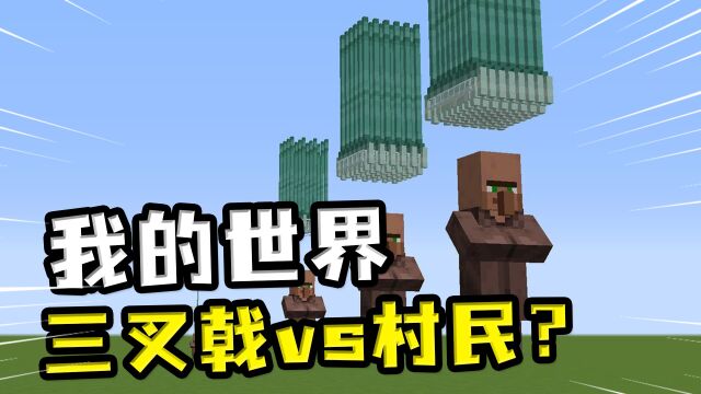 我的世界:三叉戟vs村民?村民的头是真铁,三叉戟毫无办法