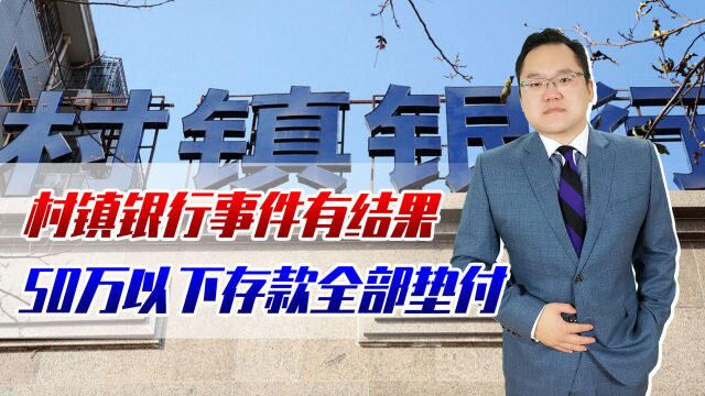 村镇银行事件有结果:50万以下存款全部垫付!今后存款需注意什么