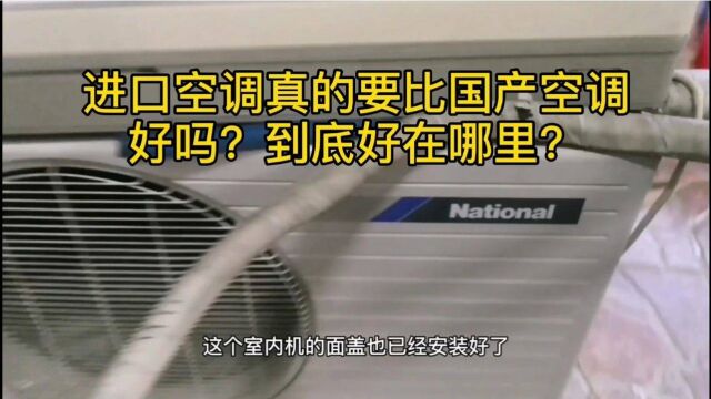 能用30年的进口乐声空调真的比国产空调好吗?拆解看看好在哪里