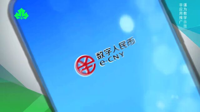 《银龄课堂》“码”上生活 网络GO——数字人民币