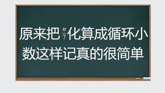 原来七分之n转化成循环小数这样记忆非常简单