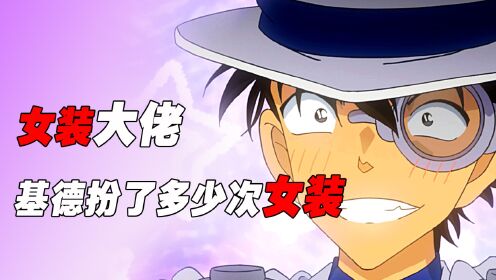 盘点在名柯26年中,怪盗基德扮了多少次女装_腾讯视频