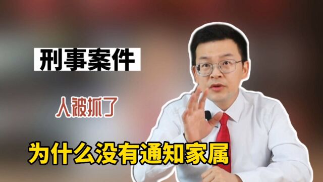 刑事案件,人被抓了,为什么没有通知家属?