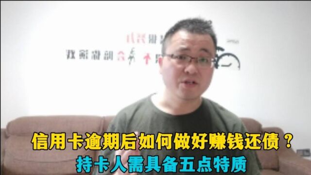 信用卡逾期后,如何做好赚钱还债呢?建议持卡人先具备这五点特质!