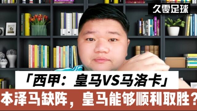 西甲:皇马VS马洛卡,本泽马缺阵,皇马能够顺利取胜?