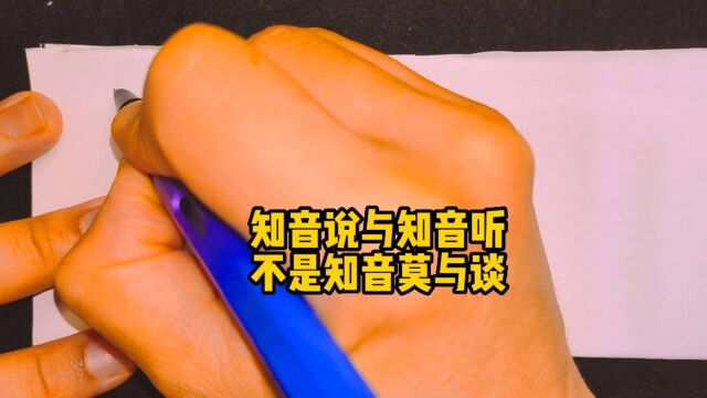 知音说与知音听,不是知音莫与弹