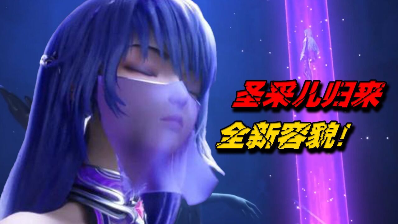 圣采儿归来,全新容貌!_腾讯视频