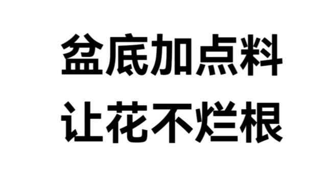 花盆莫名其妙就干枯了,原因在根,给盆底加点料,盆景不烂根