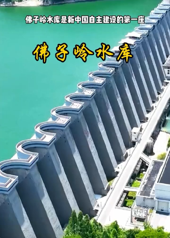 安徽六安市佛子岭水库 ,是新中国自主建设的苐一座钢筋混凝土连拱坝