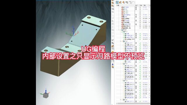 UG编程内部设置之只显示刀路模型不预览
