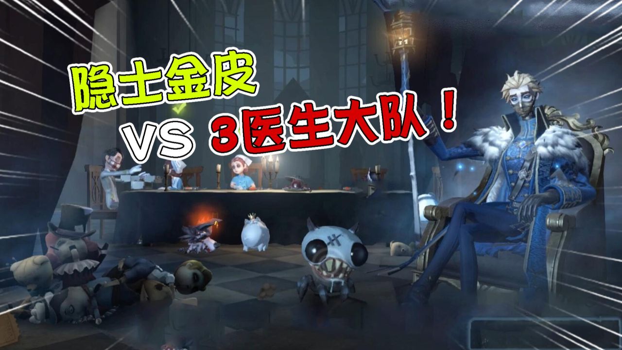 第五人格：隐士VS医生速救大队！这飞天怎么老是落不准？