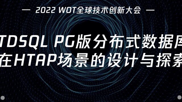 2022WOT大会《TDSQL PG版分布式数据库在HTAP场景的设计与探索》吕夫洋