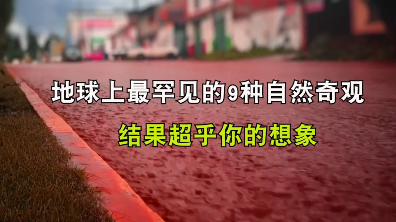 盘点地球上最罕见的9种自然奇观，尤其是最后一种，超乎你的想象_高清