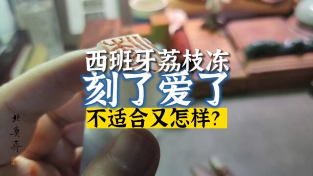 「北鱼斋篆刻定制」偶遇西班牙荔枝蓝冻石,刻了爱了,不适合又怎样?《印石避坑指南》补遗