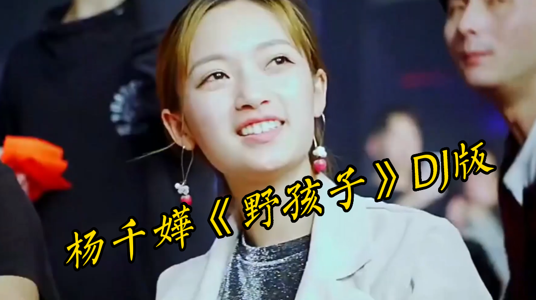 杨千嬅一首《野孩子》dj版,优美的歌声,动听的旋律,非常好听_腾讯视频