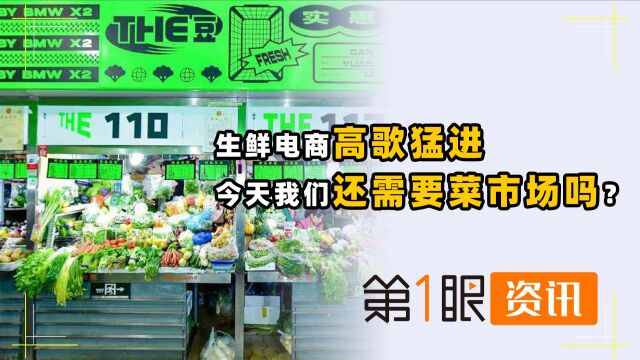 传统菜市场在消失!价格便宜仍不敌生鲜电商,城市不需要烟火气?