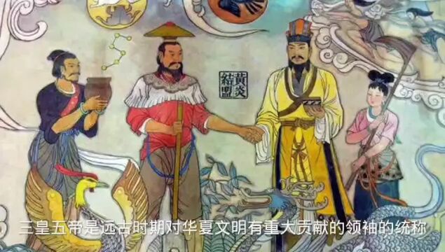 人类开荒传说“三皇五帝”