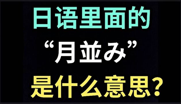 日语里的“月并み”是什么意思?