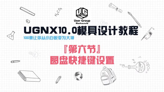 UGNX10.0软件『第六节』圆盘快捷键设置