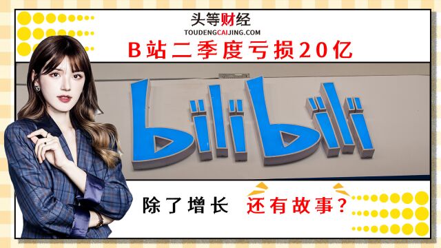 B站二季度亏损20亿,除了用户增长还有故事