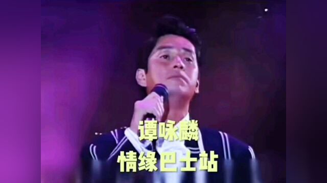 谭咏麟经典歌曲(情缘巴士站)