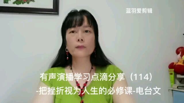 有声演播学习点滴分享(114)把挫折视为人生的必修课