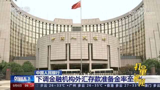 重磅!中国人民银行下调金融机构外汇存款准备金率至6%