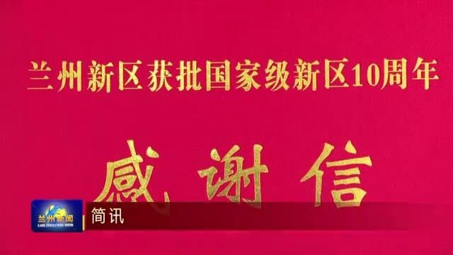 【兰州新闻】我台圆满完成兰州新区成立十周年报道