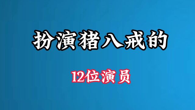 扮演猪八戒的12位演员