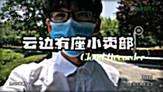 《云边有座小卖部》文学自画像~之痘痘肌