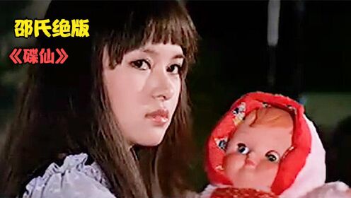 邵氏绝版电影《碟仙》_高清1080P在线观看平台_腾讯视频
