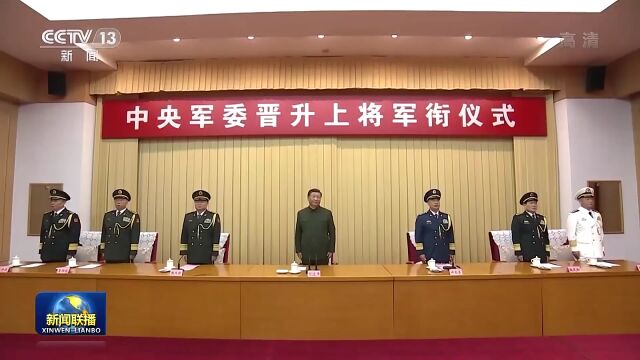 权威视频|中央军委举行晋升上将军衔仪式 习近平颁发命令状并向晋衔的军官表示祝贺