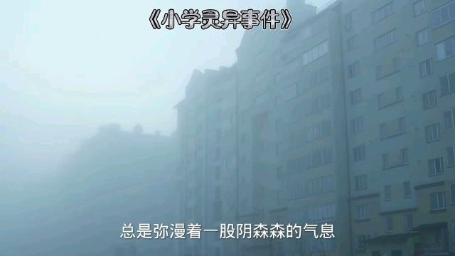 民间故事~小学灵异事件