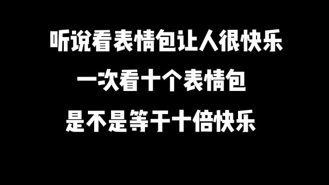 一口气看十个表情包,感受十倍的快乐