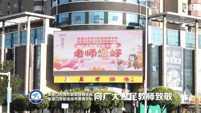 【亮灯】张家口市职教中心向广大人民教师致敬