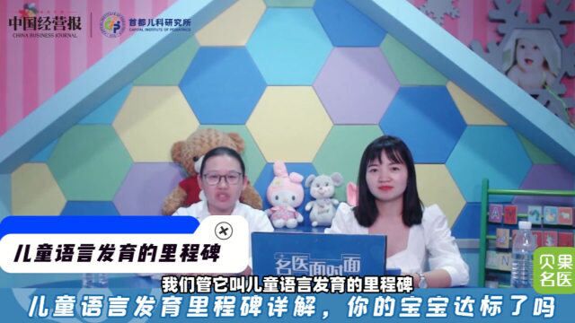 儿童语言发育里程碑详解,你家宝宝“达标”了吗?