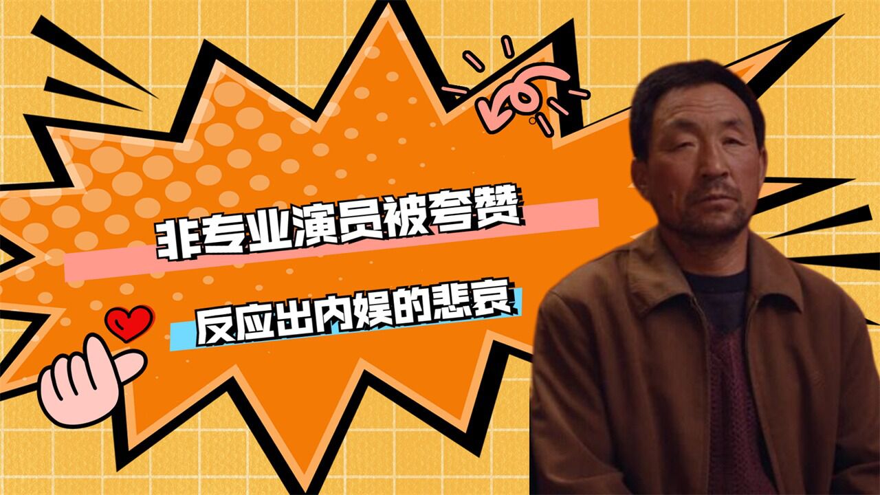 《隐入尘烟》男主武仁林：非专业演员被夸赞，反应出内娱的悲哀_腾讯视频