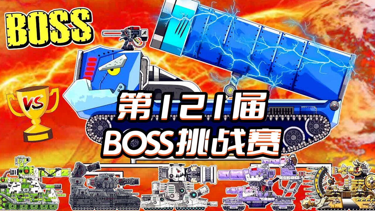 坦克世界动画：第121届BOSS挑战赛_高清