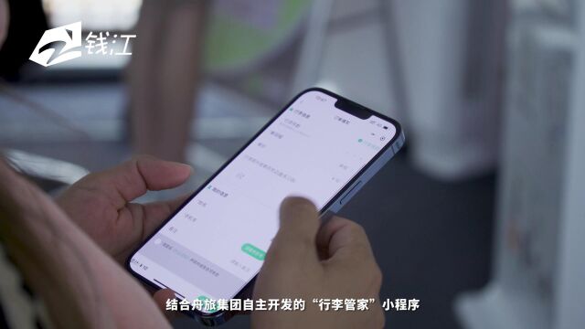 舟山市旅游客车运输有限公司:数字赋能行李管家 打造高品质旅游生态
