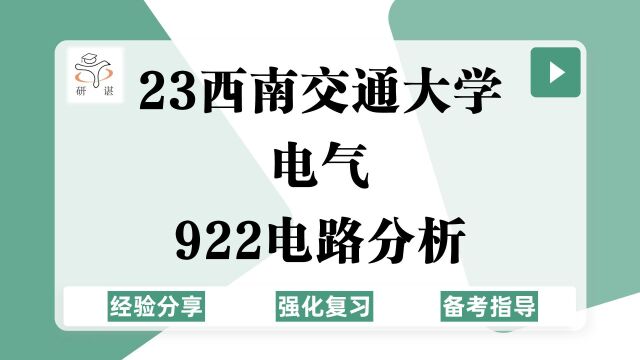 23西南交通大学电气考研(西南交大电气)强化复习/922电路分析/电气工程/轨道交通电气化与信息技术/电磁悬浮与超导工程/控制科学与工程/电子信息/能源...