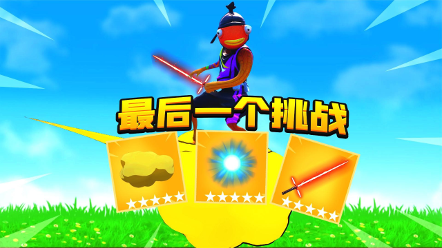 君扬兄:挑战收集本赛季所有联动道具获胜!最后一个挑战_腾讯视频