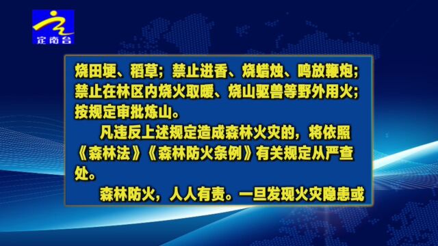 定南县人民政府发布禁火令