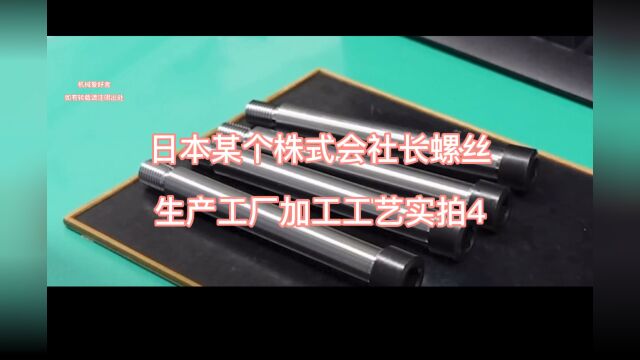 日本某个株式会社长螺丝生产工艺实拍,第四集(加工完毕)