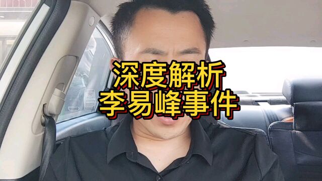 深度解析李易峰事件!