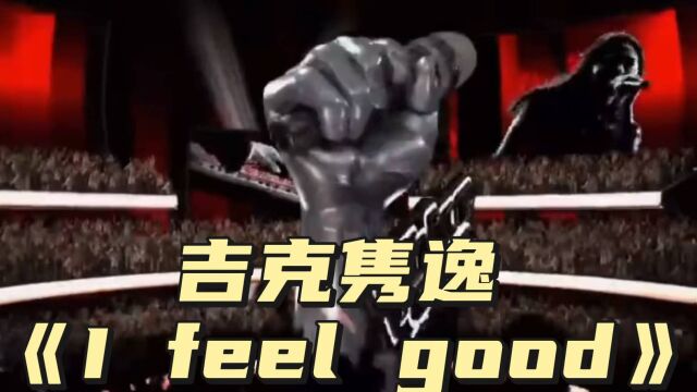 中国好声音第一季《I feel good》